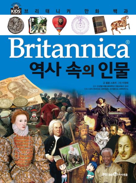 (Britannica) 만화 백과: 역사 속의 인물