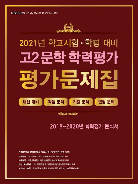 백발백중 고2 문학 학력 가 가문제집(2021) (학교시험 학평대비 | 내신대비/작품분석/기출분석/변형문제)