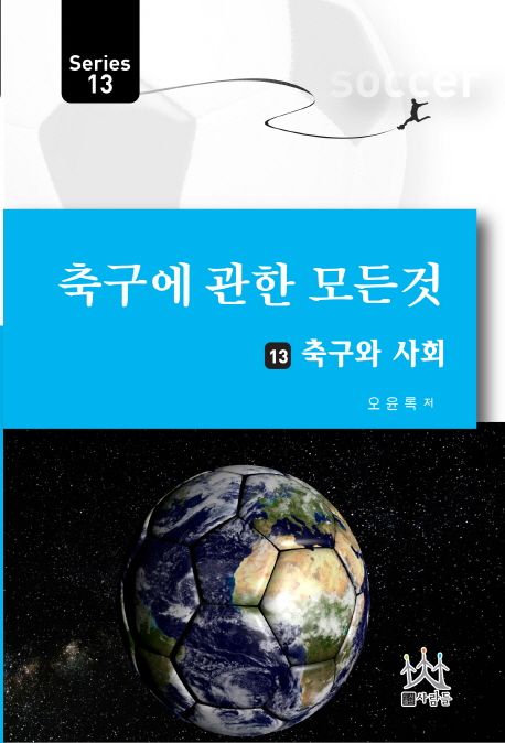 축구에 관한 모든 것 시리즈 . 13  : 축구와 사회