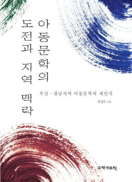 아동문학의 도전과 지역 맥락 : 부산·경남지역 아동문학의 재인식