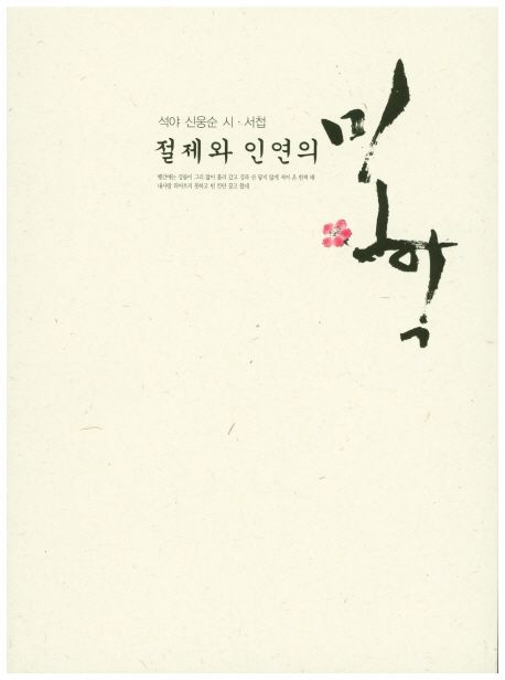 (절제와 인연의)미학 : 석야 신웅순 시·서첩