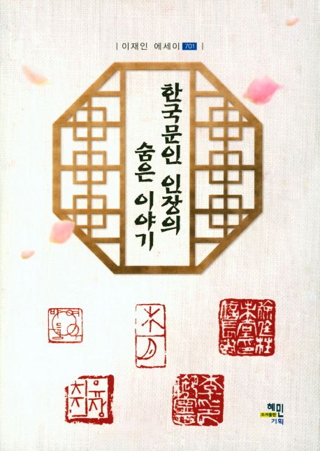 한국문인 인장의 숨은 이야기