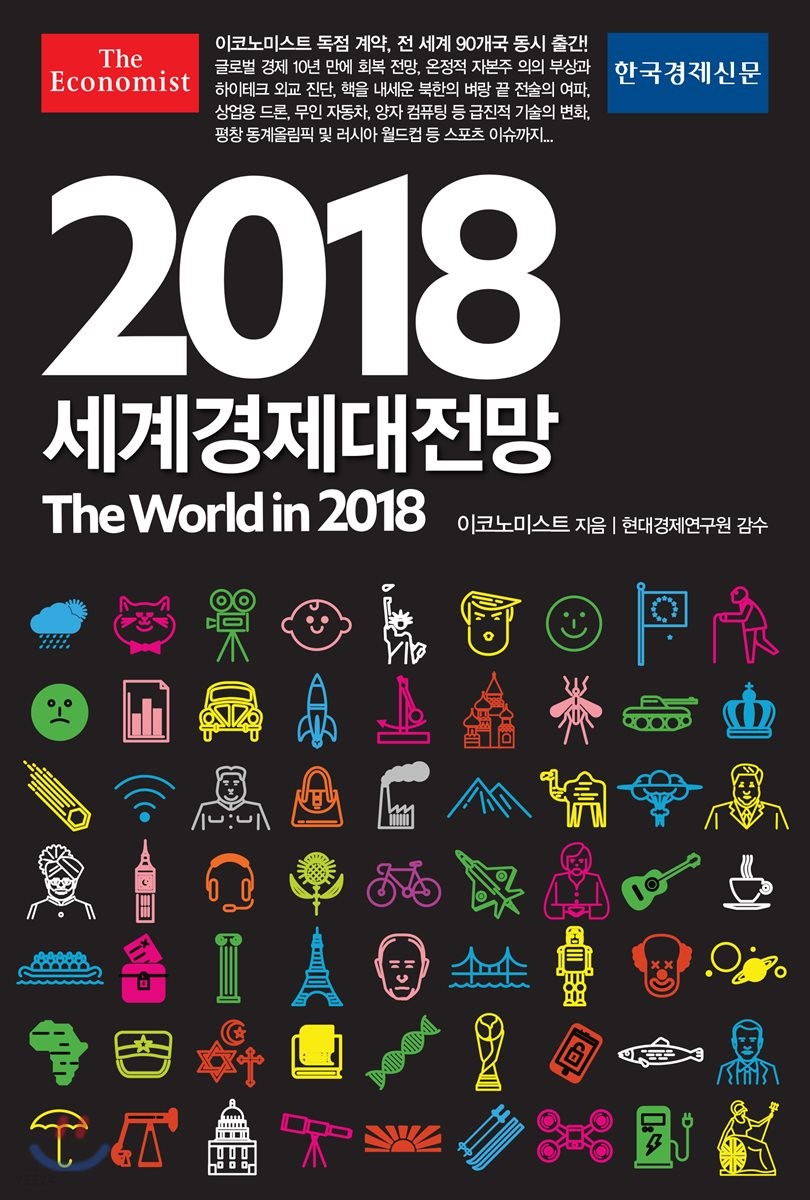 (이코노미스트) 2018 세계경제대전망 / 이코노미스트 지음  ; 문직섭 외옮김
