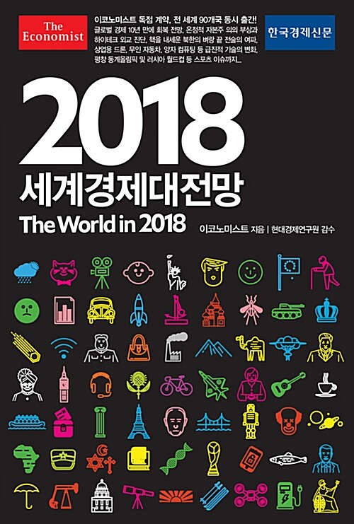(이코노미스트) 2018 세계경제대전망