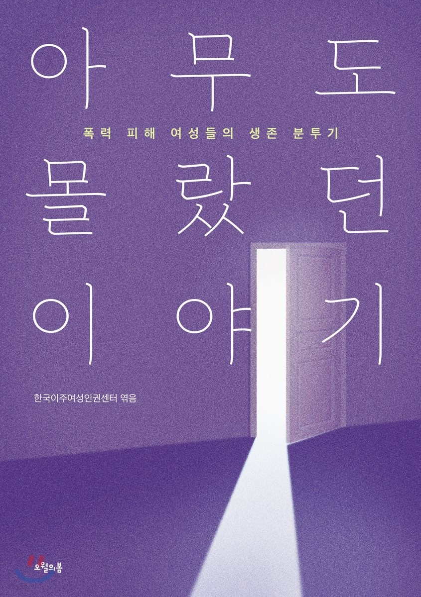 아무도 몰랐던 이야기 : 폭력 피해 여성들의 생존 분투기