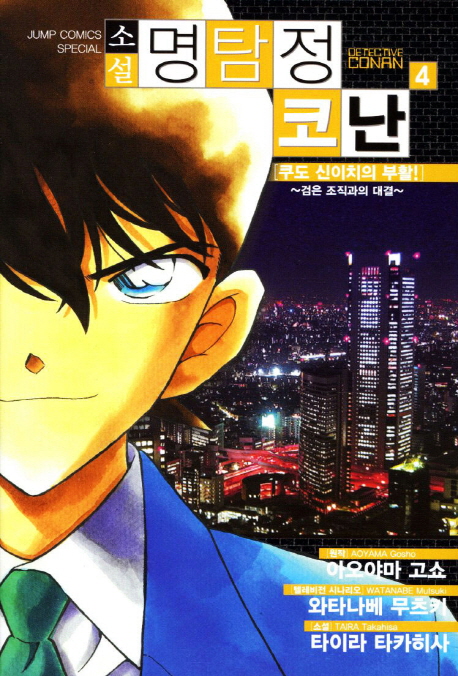 명탐정 코난 4: 쿠도 신이치의 부활(소설) (검은 조직과의 대결, J Novel)