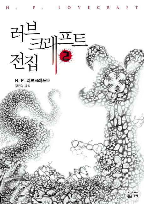 러브크래프트 전집 2