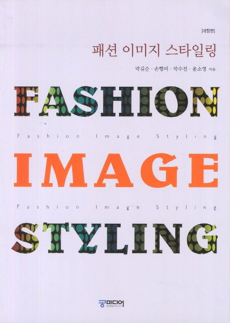 패션 이미지 스타일링 = Fashion image styling / 박길순 [외]지음