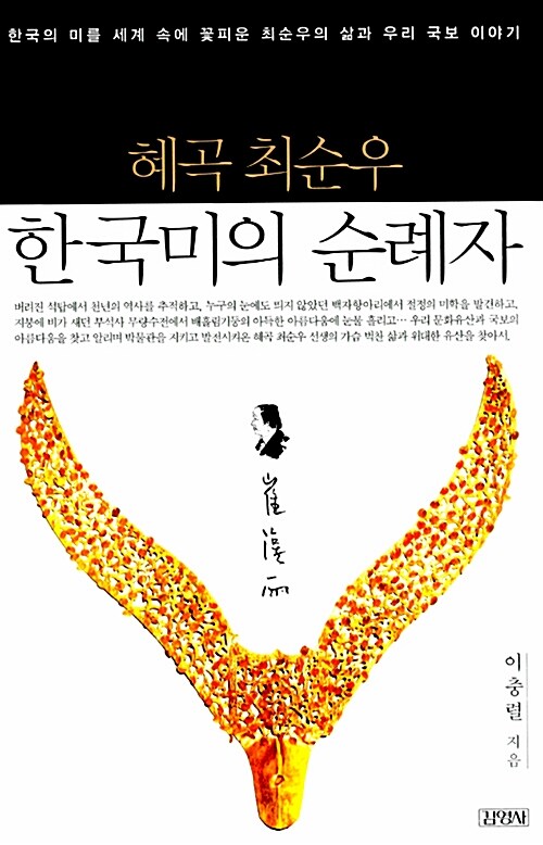 혜곡 최순우, 한국미의 순례자 (한국의 미를 세계 속에 꽃피운 최순우의 삶과 우리 국보 이야기)