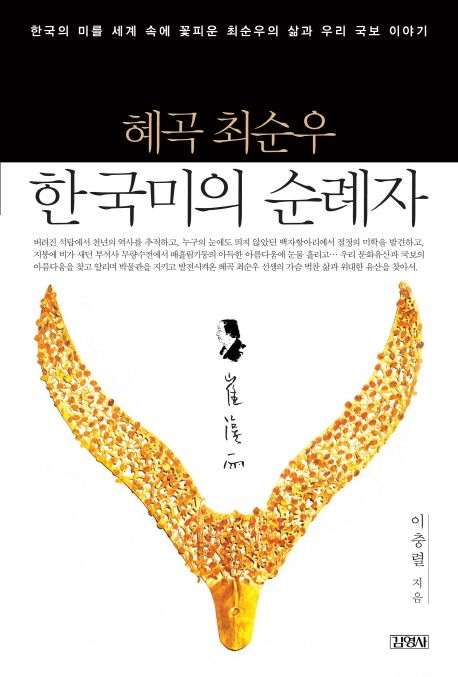 (혜곡 최순우) 한국미의 순례자  : 한국의 미를 세계 속에 꽃피운 최순우의 삶과 우리 국보 이야기 표지