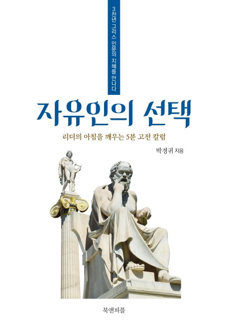 자유인의 선택 : 리더의 아침을 깨우는 5분 고전 칼럼 : 3천년 그리스 인문의 지혜를 만나다