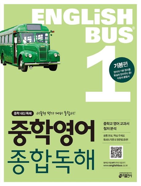 Englishbus 중학 영어 종합독해 1: 기본편 (중학 내신 독해 서술형 평가 대비 종합서)
