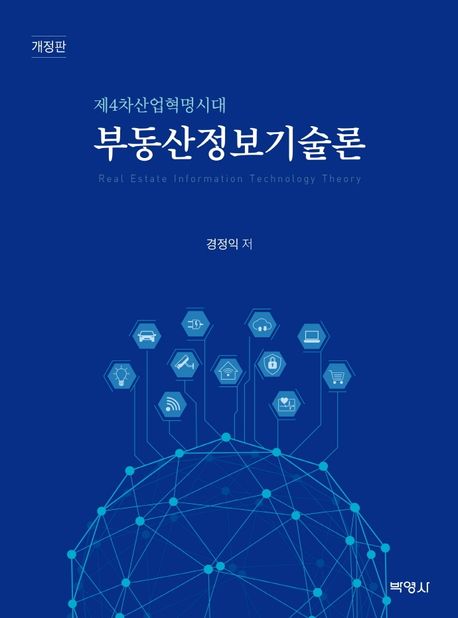 부동산정보기술론 (제4차산업혁명시대)