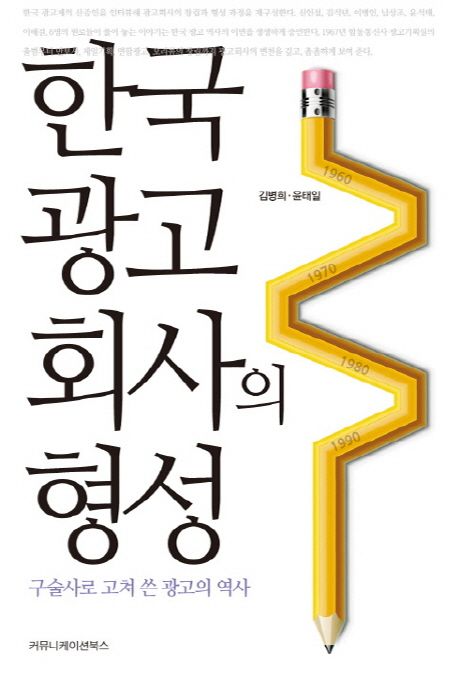 한국 광고회사의 형성 (구술사로 고쳐 쓴 광고의 역사)