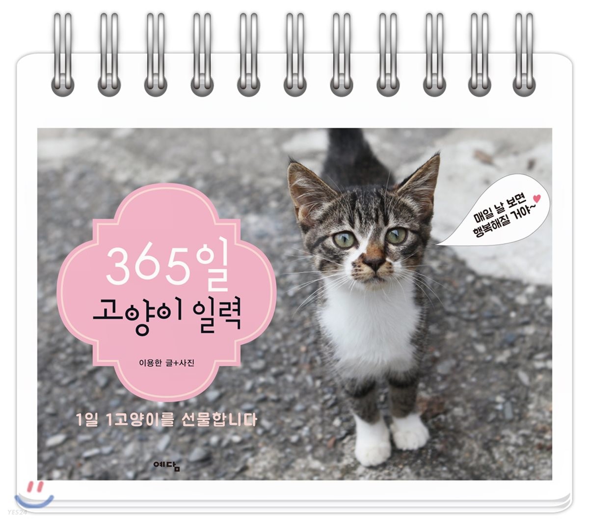 365일 고양이 일력 (스프링) (1일 1고양이를 선물합니다, 스프링 일일 달력)