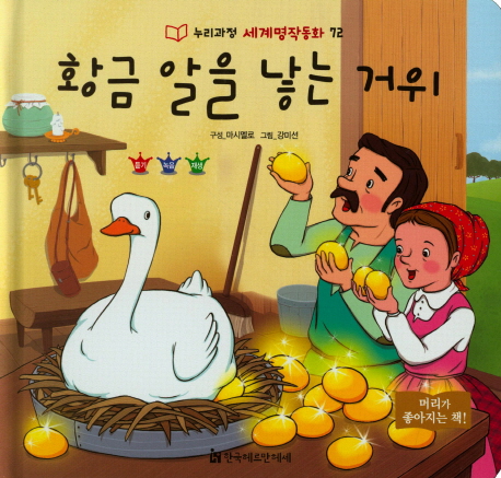 황금알을 낳는 거위 / 마시멜로 구성  ; 강미선 그림