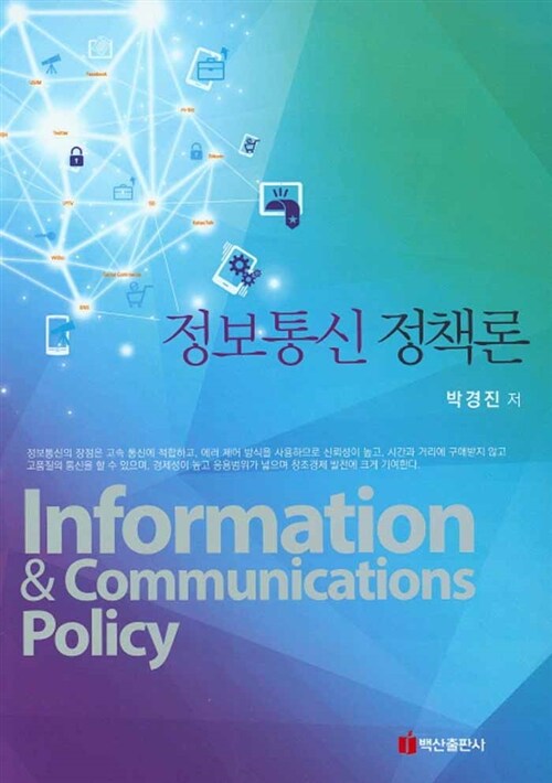 정보통신 정책론 = Information & communications policy