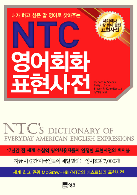 NTC 영어회화 표현사전  : 내가 하고 싶은 말 영어로 찾아주는