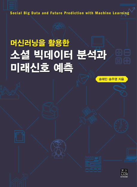 (머신러닝을 활용한) 소셜 빅데이터 분석과 미래신호 예측 = Social big data and future prediction with machine learning