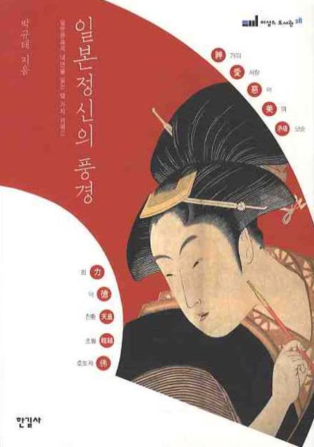 일본 정신의 풍경 : 일본문화의 내면을 읽는 열 가지 키워드
