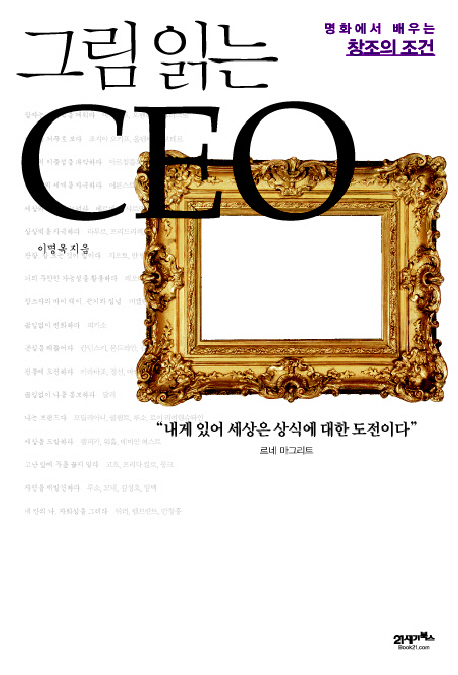 (그림 읽는)CEO : 명화에서 배우는 창조의 조건