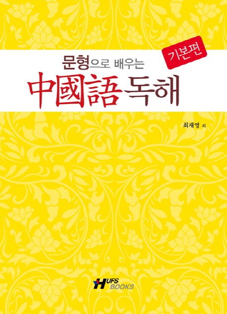 문형으로 배우는 중국어 독해 : 기본편