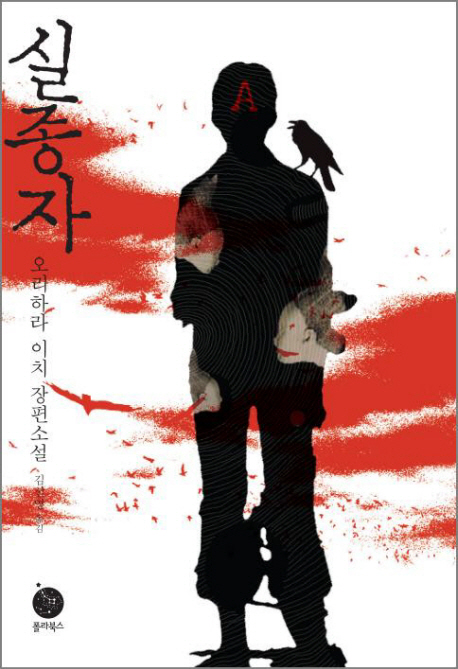 실종자: 오리하라 이치 장편소설 