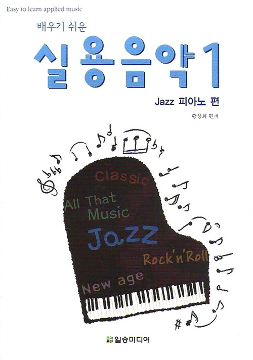 배우기 쉬운 실용음악 1 (Jazz 피아노 편)