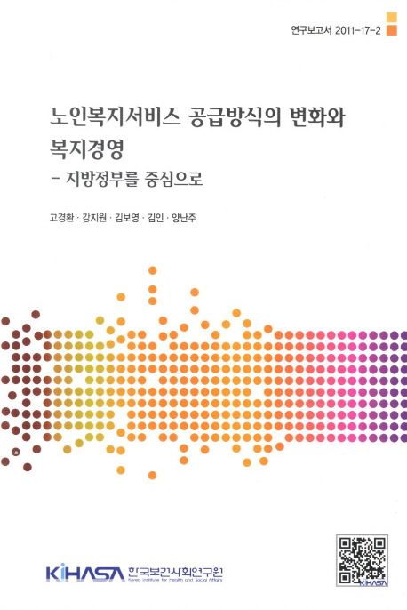 노인복지서비스 공급방식의 변화와 복지경영  : 지방정부를 중심으로  = Welfare governance : practice of elderly care services by local government