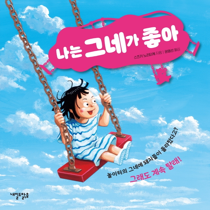 나는 그네가 좋아