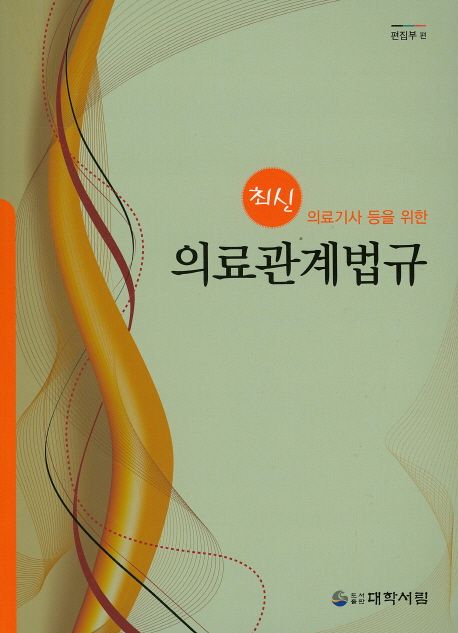 의료관계법규