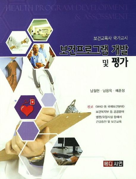 보건프로그램 개발 및 평가 = Health program development & assossment [i.e. assessment] : 보건교육사 국가고시