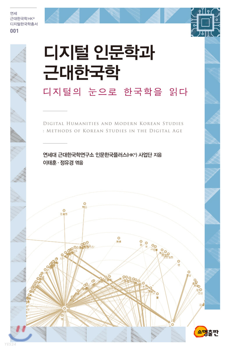 디지털 인문학과 근대한국학: 디지털의 눈으로 한국학을 읽다= Digital humanities and modern Korean studies : methods of Korean studies in the digital age