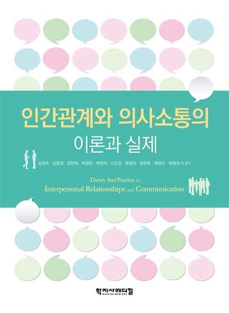 인간관계와 의사소통의 이론과 실제