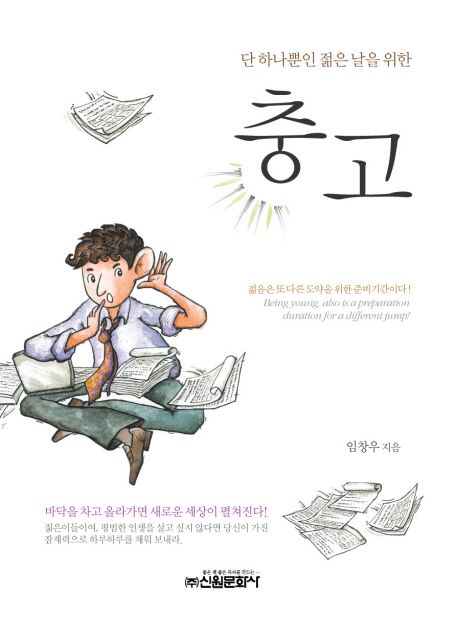 단 하나뿐인 젊은 날을 위한 충고  - [전자책] / 임창우