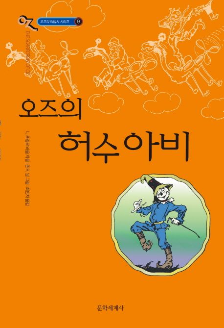 오즈의 허수아비 - [전자책]