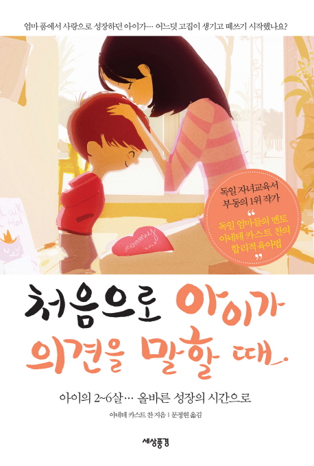 처음으로 아이가 의견을 말할 때 : 아이의 2-6살 올바른 성장의 시간으로