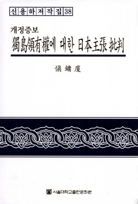 獨島領有權에 대한 日本主張 批判