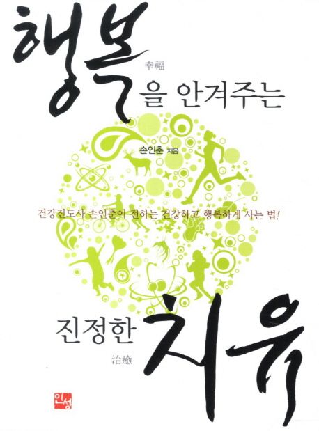 행복을 안겨주는 진정한 치유