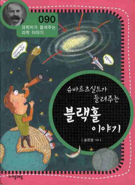 슈바르츠실트가 들려주는 블랙홀 이야기