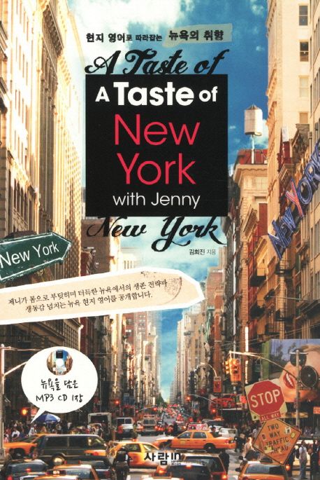 (A)Taste of New York with Jenny : 현지 영어로 따라잡는 뉴욕의 취향