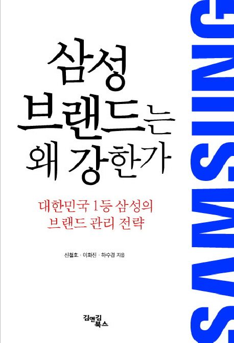 삼성 브랜드는 왜 강한가 (대한민국 1등 삼성의 브랜드 관리 전략)