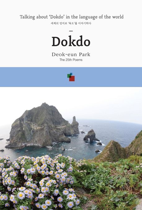 Dokdo (Talking about ‘Dokdo’ in the language of the world)
