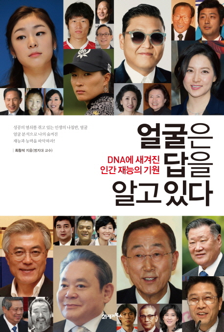 얼굴은 답을 알고 있다 : DNA에 새겨진 인간 재능의 기원