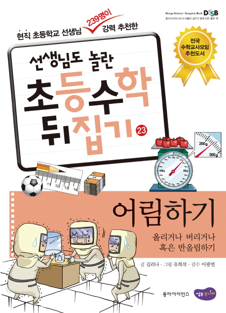 (선생님도 놀란 초등수학 뒤집기) 어림하기  :  올리거나 버리거나 혹은 반올림하기 . 23