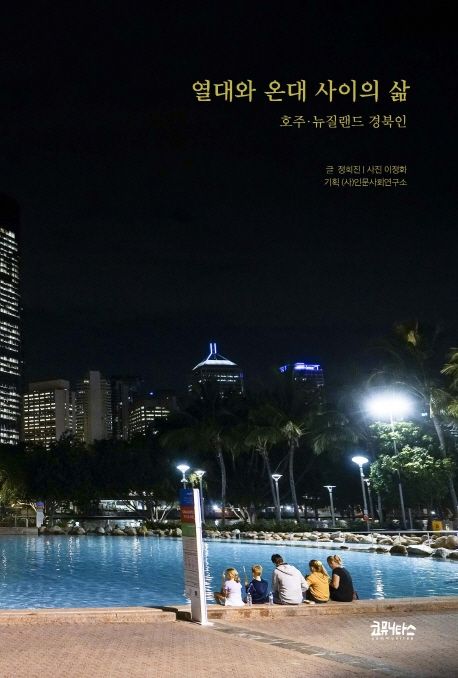 열대와온대사이의삶:호주뉴질랜드경북인