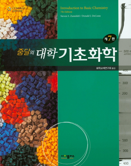 (줌달의) 대학 기초화학
