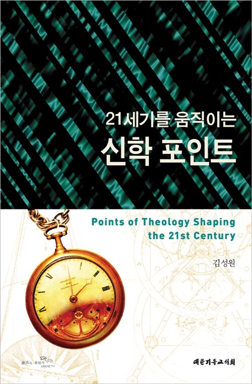 (21세기를 움직이는) 신학 포인트