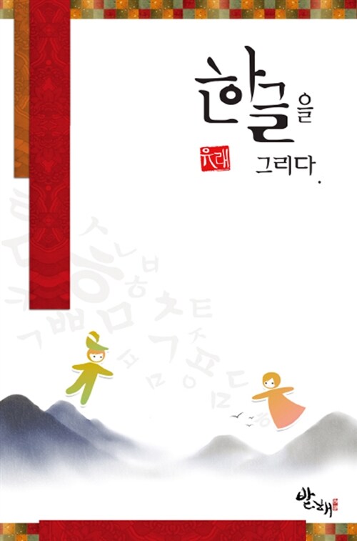 한글을 그리다 / 유래 지음