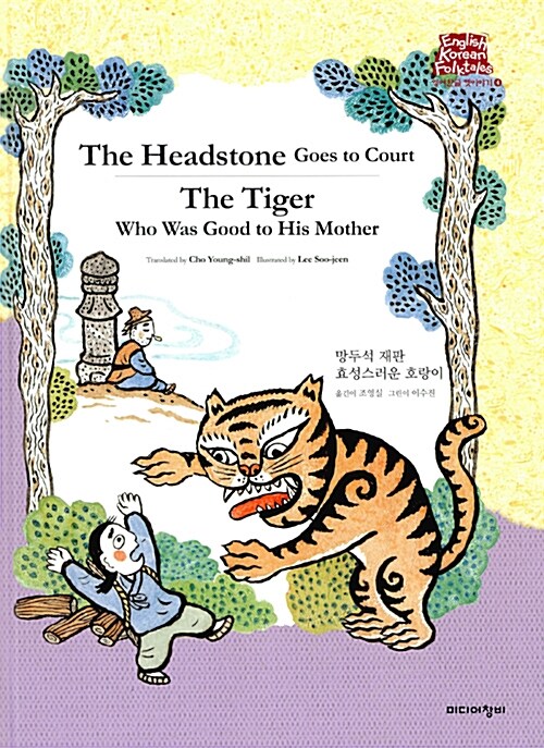 망두석 재판  = The headstone goes to court  ; 효성스러운 호랑이[더책]  = The tiger who was good to his mother